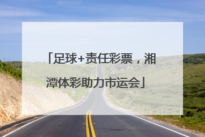 足球+责任彩票，湘潭体彩助力市运会