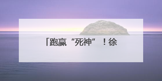 跑赢“死神”！徐州一医院成功“抢”回两名年轻人