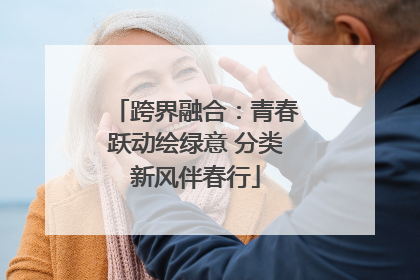 跨界融合：青春跃动绘绿意 分类新风伴春行