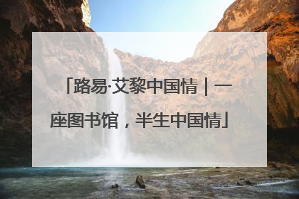 路易·艾黎中国情｜一座图书馆，半生中国情