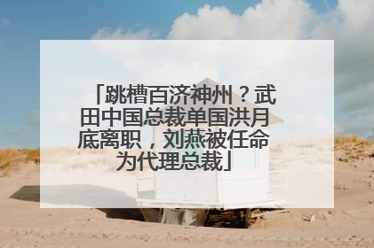 跳槽百济神州？武田中国总裁单国洪月底离职，刘燕被任命为代理总裁