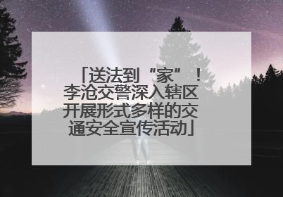 送法到“家”！李沧交警深入辖区开展形式多样的交通安全宣传活动
