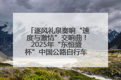 逐风礼泉奏响“速度与激情”交响曲！2025年“东恒盛杯”中国公路自行车联赛第五站（陕西·礼泉站）正式开赛