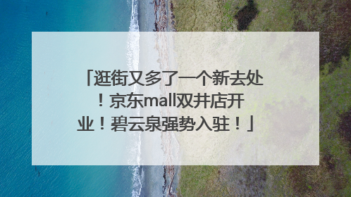 逛街又多了一个新去处！京东mall双井店开业！碧云泉强势入驻！