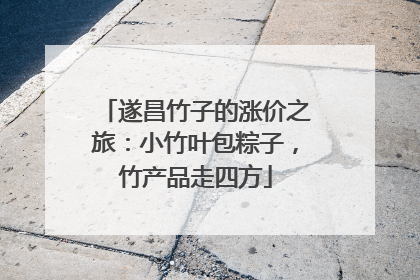 遂昌竹子的涨价之旅：小竹叶包粽子，竹产品走四方