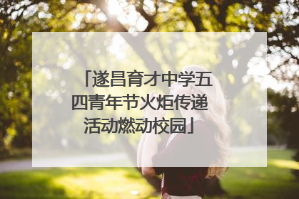 遂昌育才中学五四青年节火炬传递活动燃动校园