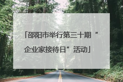 邵阳市举行第三十期“企业家接待日”活动