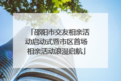 邵阳市交友相亲活动启动式暨市区首场相亲活动浪漫启航