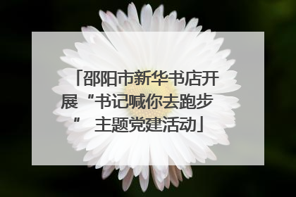 邵阳市新华书店开展“书记喊你去跑步” 主题党建活动