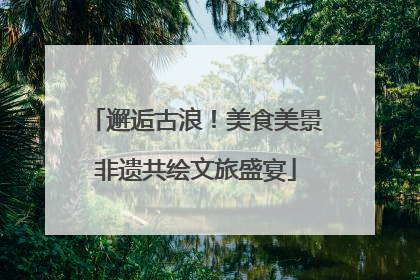 邂逅古浪！美食美景非遗共绘文旅盛宴