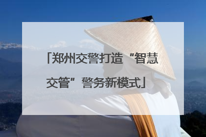 郑州交警打造“智慧交管”警务新模式