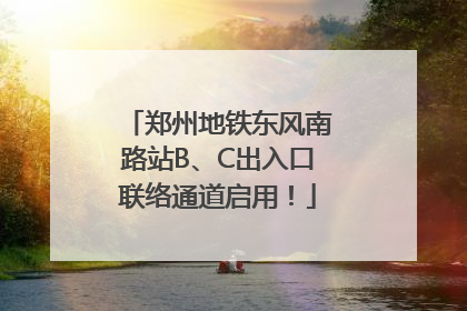 郑州地铁东风南路站B、C出入口联络通道启用！
