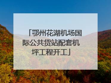 鄂州花湖机场国际公共货站配套机坪工程开工