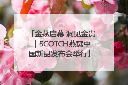 金燕启幕 洞见金贵｜SCOTCH燕窝中国新品发布会举行