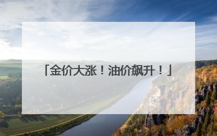金价大涨！油价飙升！
