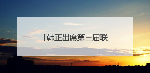 韩正出席第三届联合国海洋大会并在一般性辩论上发言