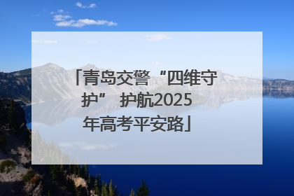 青岛交警“四维守护” 护航2025年高考平安路