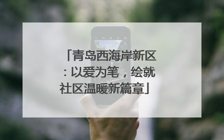 青岛西海岸新区：以爱为笔，绘就社区温暖新篇章