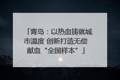青岛：以热血铸就城市温度 创新打造无偿献血“全国样本”