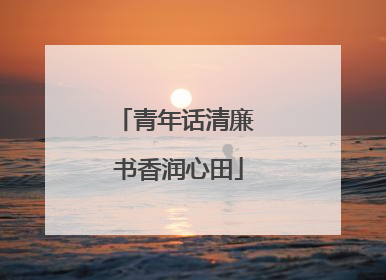 青年话清廉 书香润心田