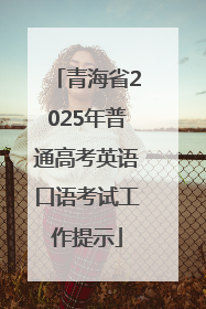 青海省2025年普通高考英语口语考试工作提示