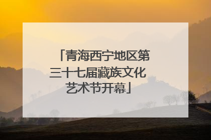 青海西宁地区第三十七届藏族文化艺术节开幕