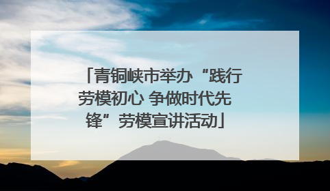 青铜峡市举办“践行劳模初心 争做时代先锋”劳模宣讲活动