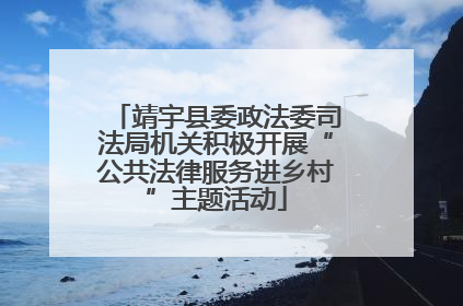靖宇县委政法委司法局机关积极开展“公共法律服务进乡村”主题活动