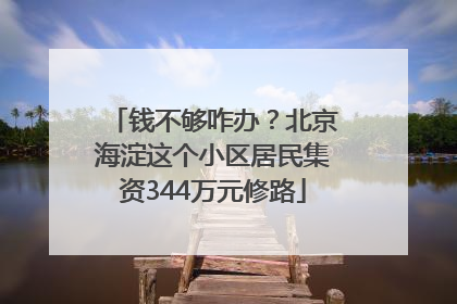 钱不够咋办？北京海淀这个小区居民集资344万元修路
