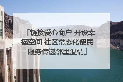链接爱心商户 开设幸福空间 社区常态化便民服务传递邻里温情