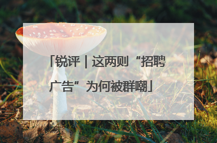 锐评｜这两则“招聘广告”为何被群嘲