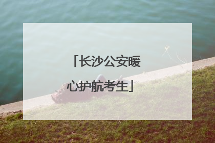 长沙公安暖心护航考生