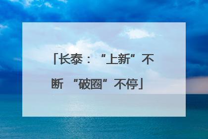 长泰：“上新”不断 “破圈”不停