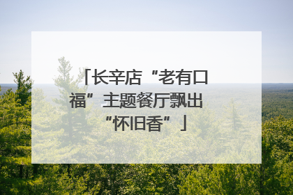 长辛店“老有口福”主题餐厅飘出“怀旧香”