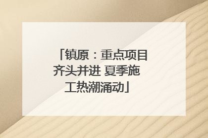 镇原：重点项目齐头并进 夏季施工热潮涌动