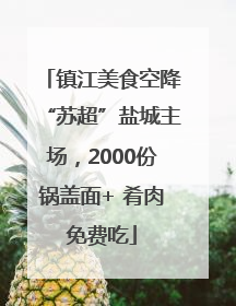 镇江美食空降“苏超”盐城主场，2000份锅盖面+ 肴肉免费吃
