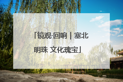 镜观·回响｜塞北明珠 文化瑰宝