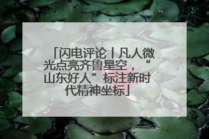 闪电评论丨凡人微光点亮齐鲁星空，“山东好人”标注新时代精神坐标