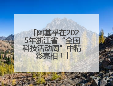 阿基孚在2025年浙江省“全国科技活动周”中精彩亮相！