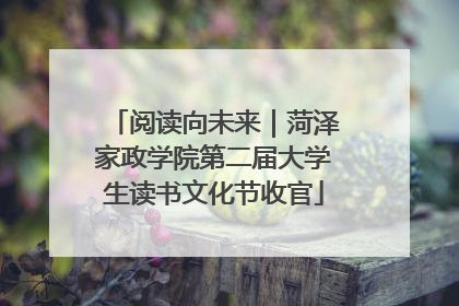 阅读向未来｜菏泽家政学院第二届大学生读书文化节收官
