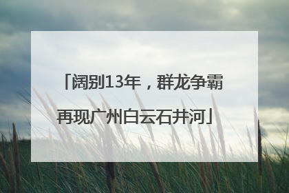 阔别13年，群龙争霸再现广州白云石井河