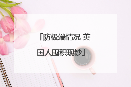 防极端情况 英国人囤积现钞