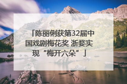 陈丽俐获第32届中国戏剧梅花奖 浙婺实现“梅开六朵”