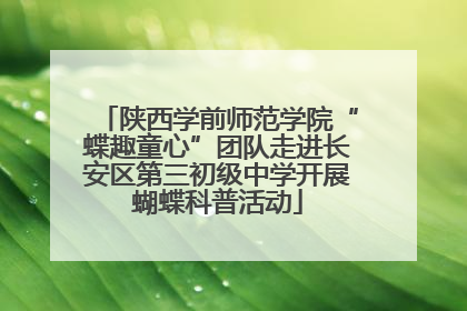 陕西学前师范学院“蝶趣童心”团队走进长安区第三初级中学开展蝴蝶科普活动