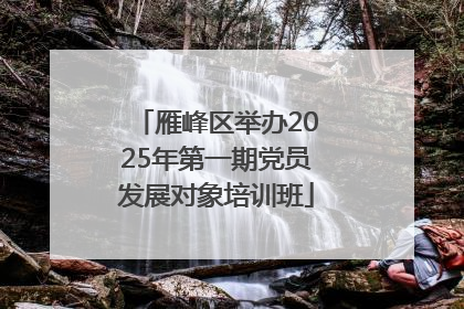 雁峰区举办2025年第一期党员发展对象培训班