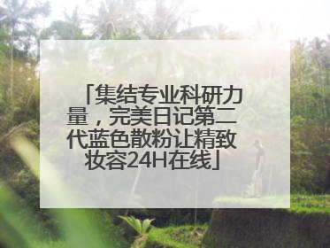 集结专业科研力量，完美日记第二代蓝色散粉让精致妆容24H在线