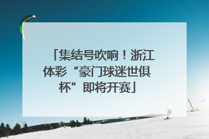 集结号吹响！浙江体彩“豪门球迷世俱杯”即将开赛