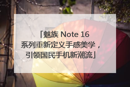 魅族 Note 16系列重新定义手感美学，引领国民手机新潮流
