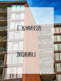 飞地经济加速跑