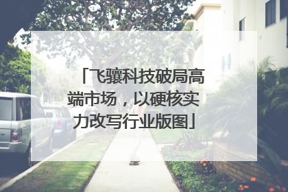 飞骧科技破局高端市场，以硬核实力改写行业版图